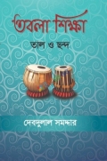 তবলা শিক্ষা : তাল ও ছন্দ (হার্ডকভার)