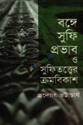 বঙ্গে সুফি প্রভাব ও সুফিতত্বের ক্রমবিকাশ