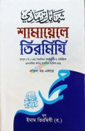 শামায়েলে তিরমিযী