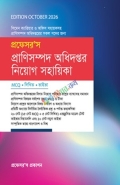 প্রফেসর'স প্রাণিসম্পদ অধিদপ্তর নিয়োগ সহায়িকা