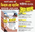 ব্যতিক্রম ফিন্যান্স এন্ড ব্যাংকিং ইজিপ্লাস অনার্স ১ম বর্ষ ( ৩ খন্ড একত্রে)