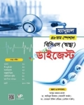 ম্যানুয়াল ৪৮তম স্পেসাল বিসিএস স্বাস্থ্য ডাইজেস্ট