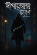 ঈগলের চোখ