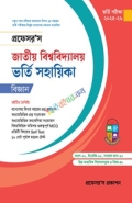 প্রফেসর’স জাতীয় বিশ্ববিদ্যালয় ভর্তি সহায়িকা (বিজ্ঞান)