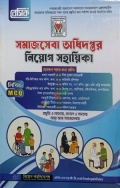 বেসিক সমাজসেবা অধিদপ্তর নিয়োগ সহায়িকা