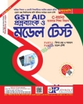 জয়কলি GST Aid প্রশ্নব্যাংক ও মডেল টেস্ট ব্যবসায় বিভাগ C-ইউনিট