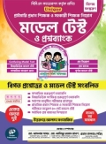 Unique প্রাথমিক প্রধান শিক্ষক ও সহকারী শিক্ষক নিয়োগ মডেল টেস্ট ও প্রশ্নব্যাংক
