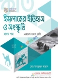 ইসলামের ইতিহাস ও সংস্কৃতি (১ম পত্র)