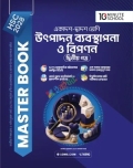 HSC 28 উৎপাদন ব্যবস্থাপনা ও বিপণন দ্বিতীয় পত্র: মাস্টার বুক