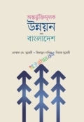অন্তভুর্ক্তিমূলক উন্নয়ন এবং বাংলাদেশ