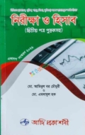 নীরিক্ষা ও হিসাব দ্বিতীয় পত্র পুস্তকসহ