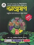 অন্বেষণ (আধুনিক বাংলা ব্যাকরণের সমৃদ্ধ সমাহার)