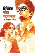 ডিজিটাল ফাঁদে ভালোবাসা
