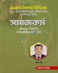 ৪৯তম বিশেষ বিসিএস সমাজকর্ম Basic জিজ্ঞাসা