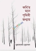 কবি'র মনে পৃথিবী জন্মায় (হার্ডকভার)