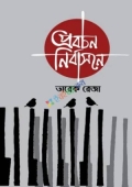 প্রবচন নির্বাসনে (হার্ডকভার)