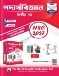 রয়েল এইচএসসি পদার্থবিজ্ঞান ২য় পত্র - পরীক্ষা ২০২৭