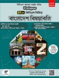 ইউনিক ৪৭তম বিসিএস লিখিত বাংলাদেশ বিষয়াবলি