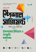 পাঞ্জেরী ইসলামের ইতিহাস ও সংস্কৃতি প্রথম ও দ্বিতীয় পত্র স্পেশাল সাপ্লিমেন্ট ++ (এইচএসসি ২০২৬)