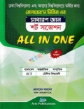 সাধারণ জ্ঞান শর্ট সাজেশন ALL IN ONE (জোবায়ের’স সিরিজ)