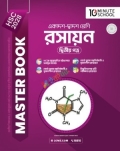 HSC 28 রসায়ন দ্বিতীয় পত্র মাস্টার বুক