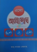 এসো আরবি শিখি