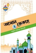 আসান ফেকাহ২