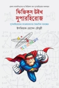 ফিজিকস উইথ সুপারহিরোজ
