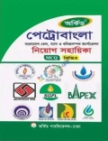 অর্কিড পেট্রোবাংলা নিয়োগ সহায়িকা
