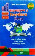 প্রভাতী বি এড সহায়িকা বাংলাদেশ ও বিশ্ব পরিচয়