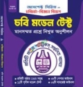 চবি চর্চা - চবি মডেল টেস্ট