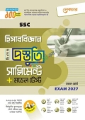লেকচার হিসাববিজ্ঞান বিশেষ প্রস্তুতি সাপ্লিমেন্ট + মডেল টেস্ট (এসএসসি ২০২৭)