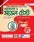 জয়কলি জাতীয় বিশ্ববিদ্যালয় প্রশ্নব্যাংক ও মডেল টেস্ট মানবিক বিভাগ