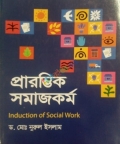 প্রারম্ভিক সমাজকর্ম (Introduction of Social Work)