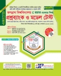 জয়কলি জগন্নাথ বিশ্ববিদ্যালয় প্রশ্নব্যাংক ও মডেল টেস্ট C ইউনিট ব্যবসায় বিভাগ