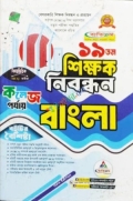 ব্যতিক্রম ১৯ তম শিক্ষক নিবন্ধন বিষয়ভিত্তিক (বাংলা) - কলেজ পর্যায়