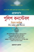 প্রফেসর’স পুলিশ কন্সটেবল নিয়োগ সহায়িকা