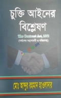 চুক্তি আইনের বিশ্লেষণ