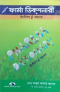এক্সক্লুসিভ ফার্মা ডিশনারী (ইংলিশ টু বাংলা)
