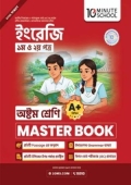 ইংরেজি প্রথম ও দ্বিতীয় পত্র মাস্টার বুক - অষ্টম শ্রেণি (পেপারব্যাক)