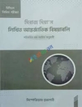 মিরাজ মিয়া'স লিখিত আন্তর্জাতিক বিষয়াবলি (পরিবর্তিত প্রশ্ন প্যাটার্ন অনুযায়ী)