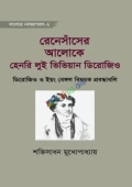 রেনেসাঁসের আলোকে হেনরি লুই ভিভিয়ান ডিরোজিও (হার্ডকভার)