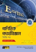 অক্ষরপত্র গাণিতিক পদার্থবিজ্ঞান দ্বিতীয় পত্র (একাদশ-দ্বাদশ শ্রেণি)