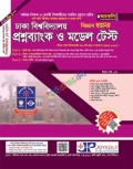জয়কলি ঢাকা বিশ্ববিদ্যালয় প্রশ্নব্যাংক ও মডেল টেস্ট - বিজ্ঞান ইউনিট