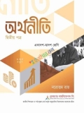 অর্থনীতি (২য় পত্র)
