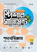 পাঞ্জেরী পদার্থবিজ্ঞান দ্বিতীয় পত্র স্পেশাল সাপ্লিমেন্ট ++ (এইচএসসি ২০২৭)