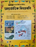 ম্যানুয়াল ৪৭তম বিসিএস লিখিত আন্তর্জাতিক বিষয়াবলি