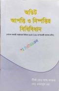 অডিট আপত্তি ও নিষ্পত্তির বিধিবিধান