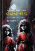 প্রেতাত্মা রহস্য