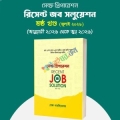 সেল্ফ প্রিপারেশন RECENT JOB SOLUTION ( ষষ্ঠ খন্ড)
